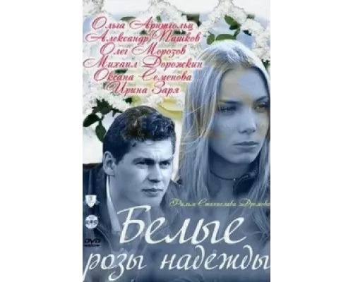 Белые розы надежды сериал смотреть Белые розы надежды сериал смотреть