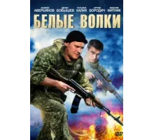 Белые волки ( 2012)