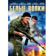 Белые волки ( 2012)