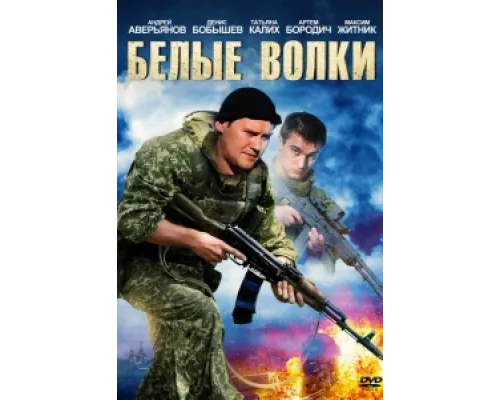 Белые волки сериал смотреть Белые волки сериал смотреть