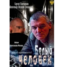 Белый человек ( 2012)