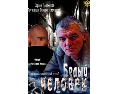 Белый человек  сериал смотреть