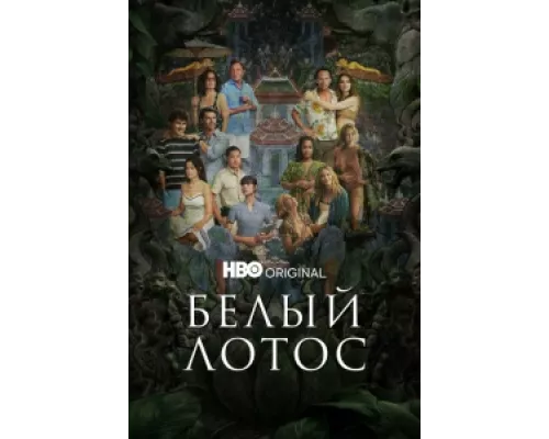 Белый лотос сериал смотреть Белый лотос сериал смотреть