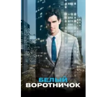 Белый воротничок ( 2009)