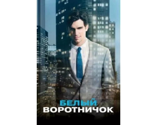 Белый воротничок сериал смотреть Белый воротничок сериал смотреть