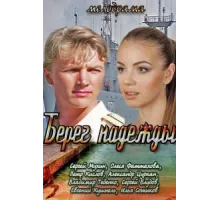 Берег надежды ( 2013)