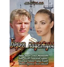 Берег надежды ( 2013)