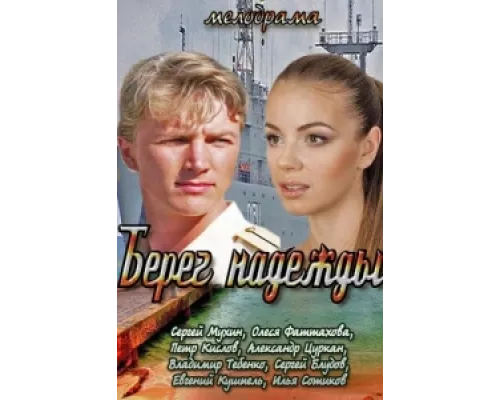 Берег надежды сериал смотреть Берег надежды сериал смотреть