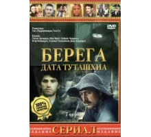 Берега ( 1977)