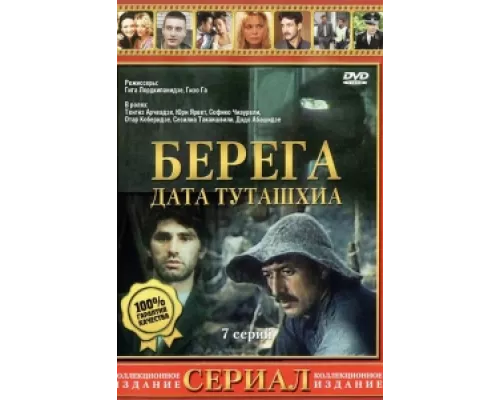 Берега сериал смотреть Берега сериал смотреть