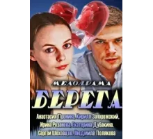 Берега ( 2013)