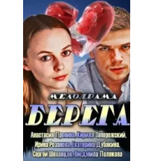 Берега ( 2013)