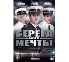 Берега моей мечты ( 2013)