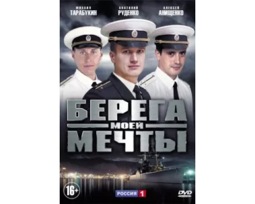 Берега моей мечты  сериал смотреть