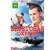 Береговая охрана ( 2012)