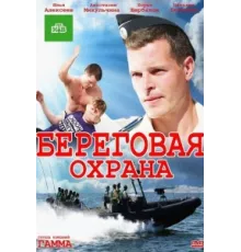 Береговая охрана ( 2012)