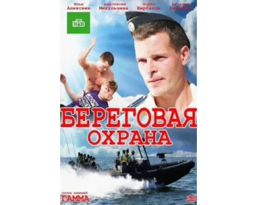 Береговая охрана сериал смотреть Береговая охрана сериал смотреть