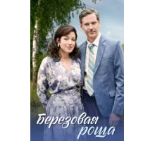 Берёзовая роща ( 2021)