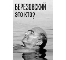 Березовский – это кто? ( 2017)