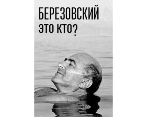 Березовский – это кто?  сериал смотреть