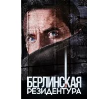 Берлинская резидентура ( 2016)