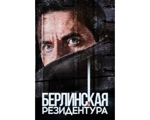 Берлинская резидентура  сериал смотреть