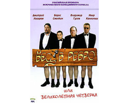 Бес в ребро, или Великолепная четверка сериал смотреть Бес в ребро, или Великолепная четверка сериал смотреть