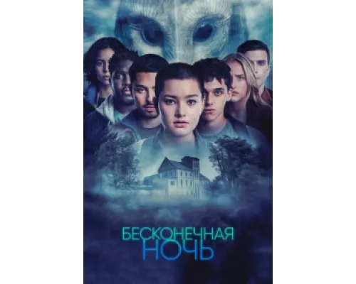 Бесконечная ночь сериал смотреть Бесконечная ночь сериал смотреть