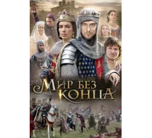 Бесконечный мир ( 2012)