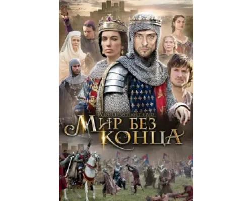 Бесконечный мир сериал смотреть Бесконечный мир сериал смотреть