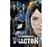 Беспокойный участок ( 2014)