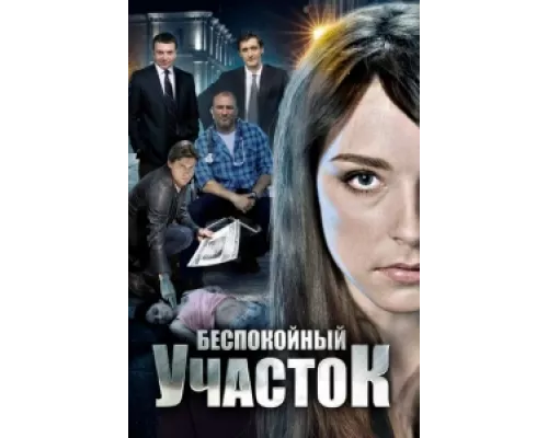 Беспокойный участок  сериал смотреть