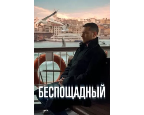 Беспощадный сериал смотреть Беспощадный сериал смотреть