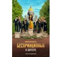 Беспринципные в Питере ( 2025)