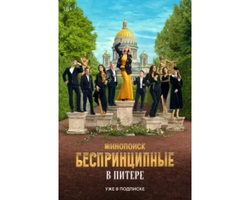 Беспринципные в Питере  сериал смотреть
