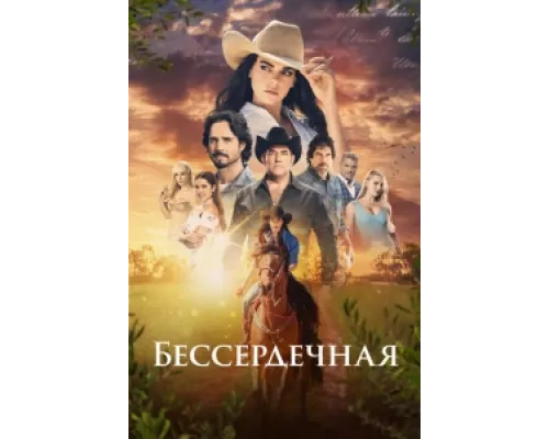 Бессердечная сериал смотреть Бессердечная сериал смотреть