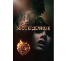Бессердечные ( 2014)