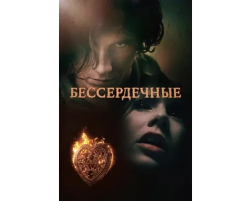 Бессердечные  сериал смотреть