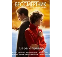Бессмертник ( 2015)