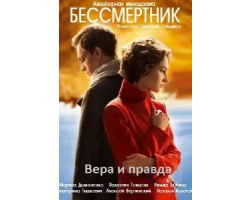 Бессмертник  сериал смотреть