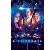 Бессонница ( 2014)