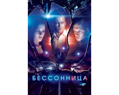 Бессонница сериал смотреть Бессонница сериал смотреть