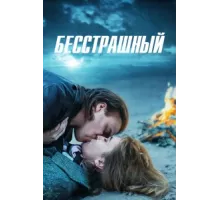 Бесстрашный ( 2021)