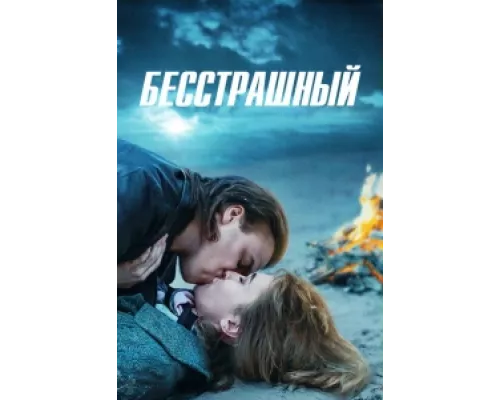Бесстрашный сериал смотреть Бесстрашный сериал смотреть