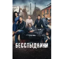 Бесстыдники ( 2017)