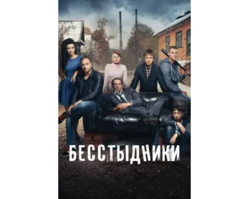 Бесстыдники сериал смотреть Бесстыдники сериал смотреть