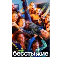 Бесстыжие ( 2011)