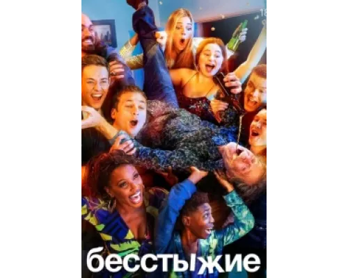 Бесстыжие сериал смотреть Бесстыжие сериал смотреть
