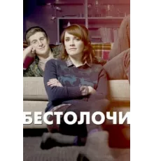 Бестолочи ( 2014)