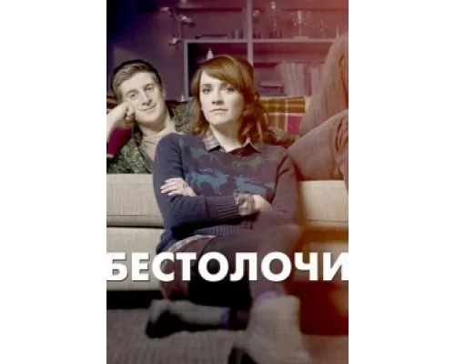 Бестолочи сериал смотреть Бестолочи сериал смотреть